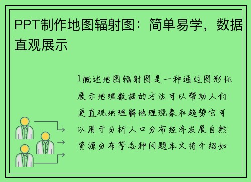 PPT制作地图辐射图：简单易学，数据直观展示