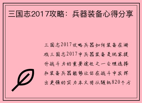 三国志2017攻略：兵器装备心得分享